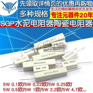 SQP水泥电阻器5W 10W 0.25R 0.5R 3R 27R 12R 100R 5% 陶瓷电阻器