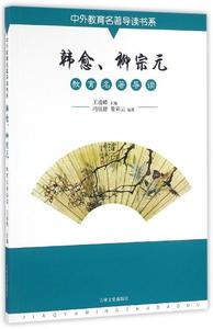 韩愈 柳宗元教育名著导读冯钰舒，管彩云编著吉林文史出版社