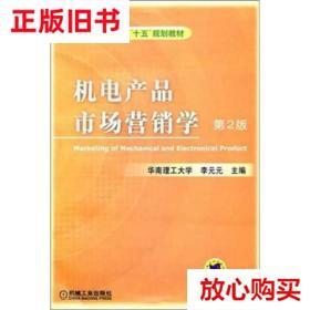 旧书9成新 机电产品市场营销学（第2版） 李元元 机械工业出版社