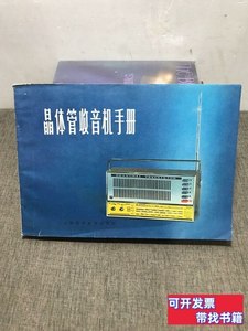 收藏晶体管收音机手册 上海交通电工器材采购供应站 1981上海科学
