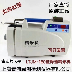 LTJM-160型锋速精米机上海青浦绿洲牌精米机全自动稻谷验米机正品