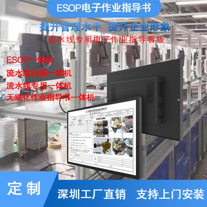 SOP电子作业指导书ESOP流水线工位看板显示屏生产无纸化管理软件