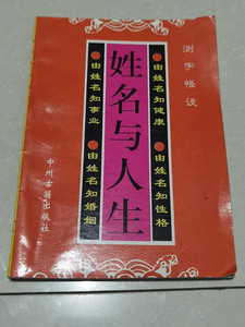 原版老旧书籍姓名与人生中国经济出版社取名学问姓氏