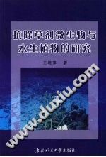 【文档自动发】抗除草剂微生物与水生植物的研究/王晓萍著（哈