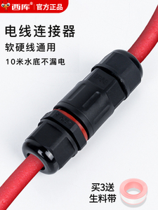 西库电缆防水接头电线连接器直通三芯对接器防雨户外密封接线端子