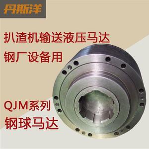 钢球马达钢厂设备用马达扒渣机输送液压马达QJM02-0.4Z油马达
