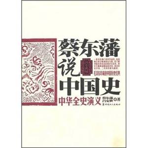 正版9成新图书丨蔡东藩说中国史：中华全史演义吕安世、蔡东藩；