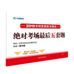 正版现货文都教育2019蒋中挺考研思想政治理论*考场*后五套题蒋中