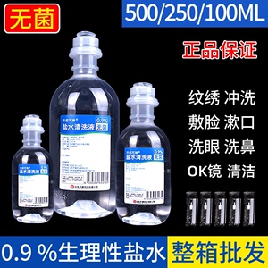 无菌0.9%氯化钠生理性盐水医用250ml敷脸洗鼻洗眼oK镜小支100毫升