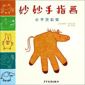 正版9成新图书丨妙妙手指画（小手变动物）马伊德·巴拉尔