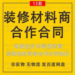 装饰装修原材料商合作合同模板地板企业公司供货商采购协议书范本