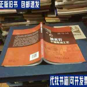 油页岩干馏炼油工艺 /钱家麟 中国石化出版社