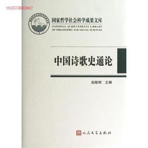 正版中国诗歌史通论 | 赵敏俐主编 | 北京：人民文学出版社,2