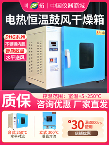 上海叶拓DHG-9030A电热恒温鼓风干燥箱9070A实验烘箱250°/300°C