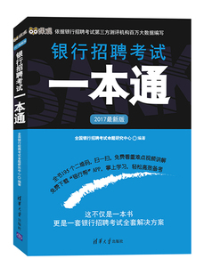 正版九成新图书|2017*新版银行招聘考试一本通全国银行招聘考试命