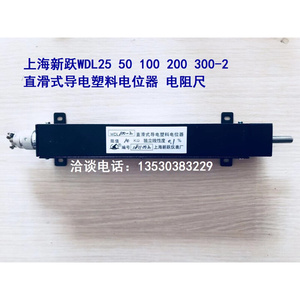 上海WDL25 50 100 200 300-2直滑式导电塑料电位器 电阻尺