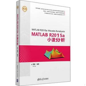 正版旧书MATLAB R2015a小波分析蔡静清华大学出版社