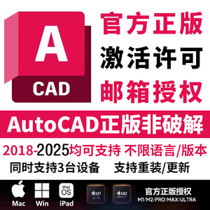 AutoCAD软件激活正版安装包2025 2020 2021 2022 2023 2024 2018