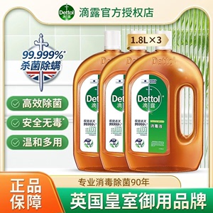 【Dettol】滴露消毒液1.8L*3瓶家用洗衣消毒除菌地板宠物杀菌除螨