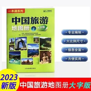 2023新版中国旅游地图册大字版一本通系列全国各省市自驾车旅游线路标注目的地里程收费和用时山东地图出版社