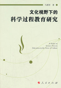 正版9成新图书丨文化视野下的科学过程教育研究马勇军