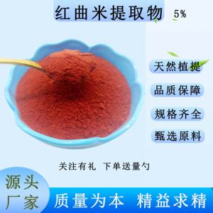 红曲米提取物5%红曲米功能性红曲米浓缩精华粉无添加正品厂家直销