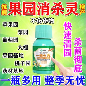 果园消杀灵果树杀虫杀菌专用果树清园剂清满园葡萄桔子梨专用药剂