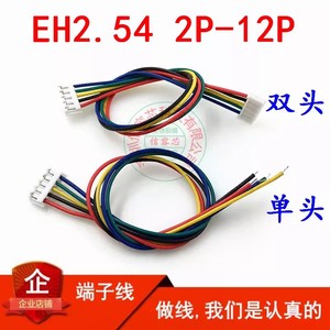 EH2.54间距端子线单头双头连接线线束电子线定制加工2P3P4P5P-12P