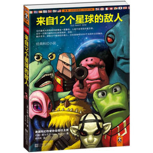 正版书籍来自12个星球的敌人:垂暮之战[美]约翰·斯卡尔齐江苏文