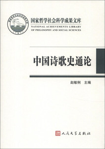 正版书籍中国诗歌史通论人民文学