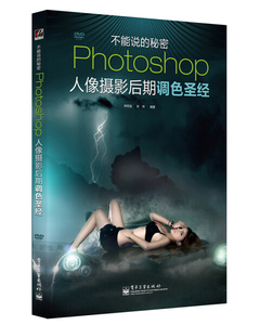 正版书籍Photoshop人像摄影后期调色圣经钟百迪，张伟电子工业