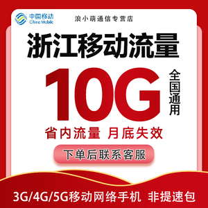 浙江移动手机流量充值10GB中国移动流量月包345G省内通用当月有效