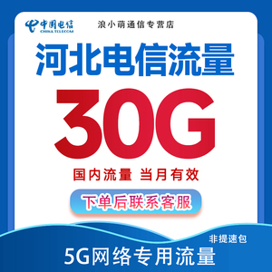 河北电信手机流量充值30G流量加油包全国通用流量叠加包 当月有效