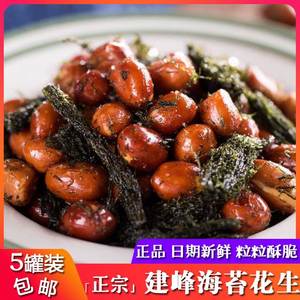 宁波特产建峰海苔花生罐头5罐装苔条苔菜花生米零食炒货日期新鲜