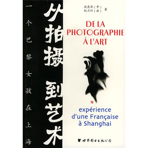 正版九成新图书|从拍摄到艺术：一个巴黎女孩在上海沈见华，（法