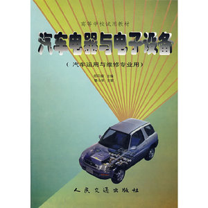 正版九成新图书|汽车电器与电子设备(汽车运用与维修专业用)/高等