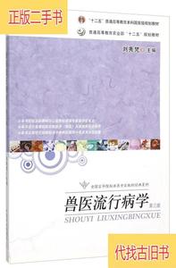 兽医流行病学(第三版)刘秀梵中国农业出版社9787109169159