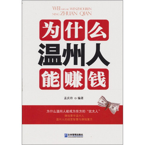 正版图书 为什么温州人能赚钱 9787802557659孟庆玲