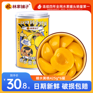 林家铺子彩标黄桃罐头整箱425g*6罐新鲜桃罐头整箱办公休闲零食品