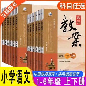 2024新版小学鼎尖教案语文一年级二年级三年级四五六年级上册下册顶尖教案人教版部编版教师讲课优秀教案顶尖教学教师备课资料用书