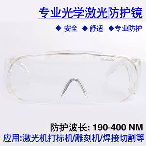 190-400nm355激光防护眼镜工业UV眼镜防UV灯紫外线强光护目镜透明