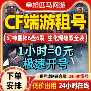 【首单免费】cf租号穿越火线端游帐号出租排位生化爆破全装幻神V9