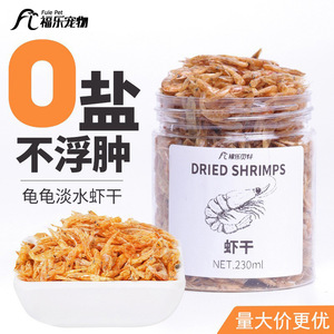 小乌龟吃的食物喂虾皮草巴西龟龟粮虾干饲料通用虾米粮食专用淡水