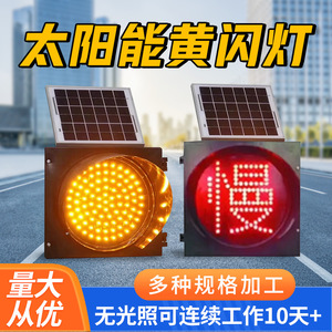 太阳能黄闪灯黄闪红慢灯路口学校路障夜间警示交通信号灯高速雾灯