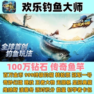 欢乐钓鱼大师兑换码100W钻石999终极钓箱传奇鱼竿空军一号维纳斯