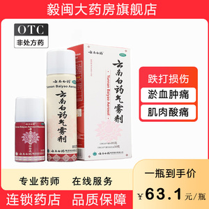 云南白药气雾剂85+30g消肿喷雾剂喷剂肌肉拉伤活血散瘀扭伤酸痛