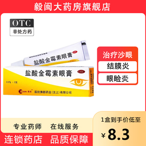 辰欣盐酸金霉素眼膏2g*1支眼红药细菌结膜炎麦粒肿沙眼睑炎眼药膏