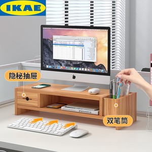 IKAE宜家电脑增高架办公桌面台式显示器屏置物架工位收纳整理支架