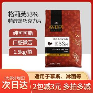 格莉芙特醇黑巧克力片纯可可脂含量53%烘焙手工淋面巧克力币1.5kg