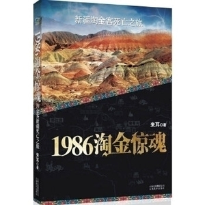 正版9成新图书丨1986淘金惊魂来耳9787548904502云南美术出版社
